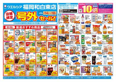 10月14日号店舗限定号外セール:オモテ