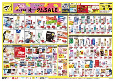 号外 ワンダフル! オータムSALE オモテ