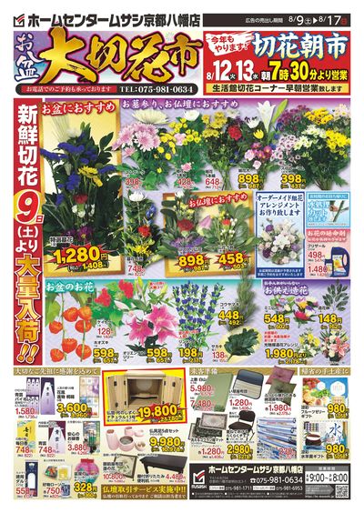 ホームセンタームサシ京都八幡店0809号チラシ表面