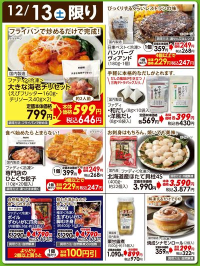 12/13(土)日替わりご奉仕品