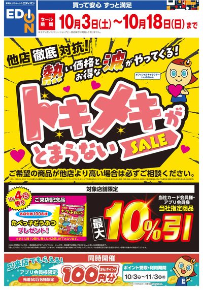 他店徹底対抗!トキメキが とまらないSALE