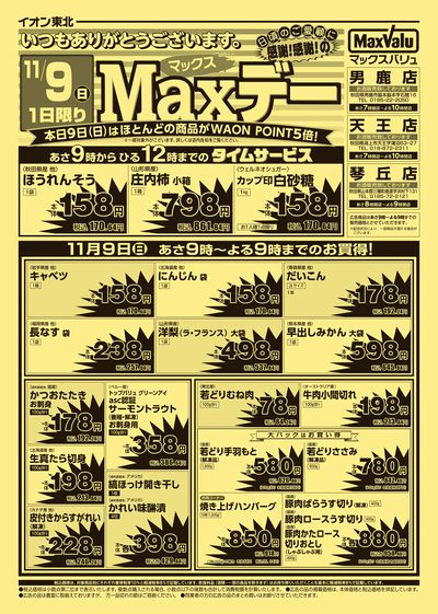 Maxデー オモテ