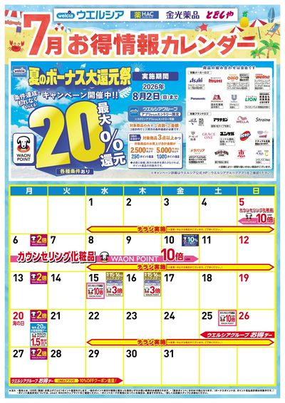 7月お得カレンダー