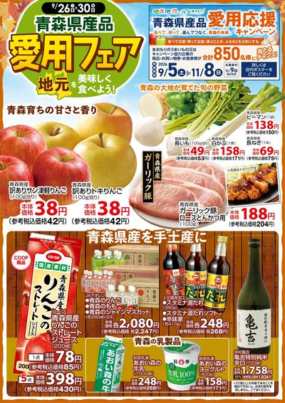青森県産品 愛用フェア