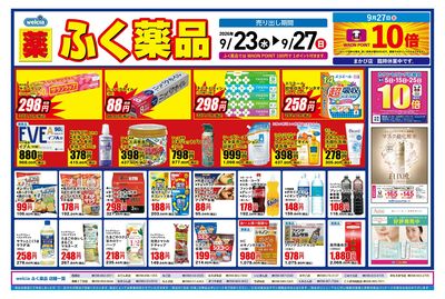 9月23日~9月27日の折込チラシをお届けします