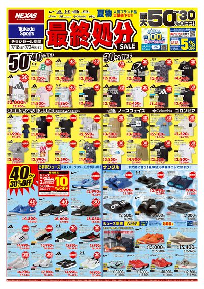 夏物最終処分セール