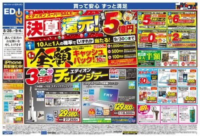 エディオンスーパーSALE 決算還元!(オモテ)