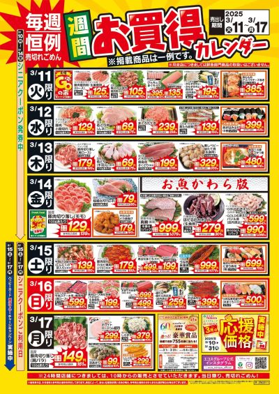 3月11日(火)~3月17日(月)週間お買得カレンダー(共通版)