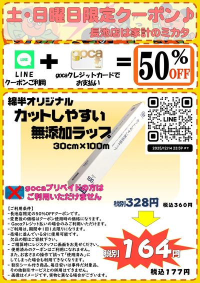 【長池店】土・日限定クーポン 長池店は家計のミカタ