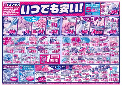 9/19-20 いつでも安い