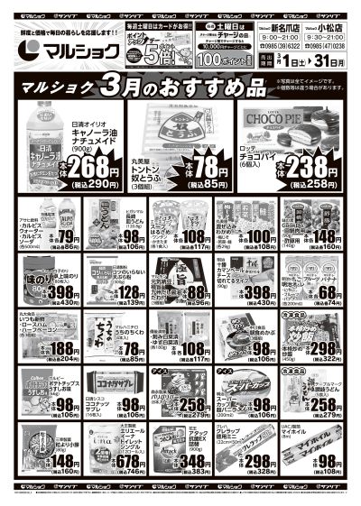 マルショク3月のおすすめ品-新名爪・小松_裏