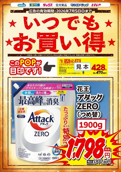 いつでもお買い得 アタックZEROつめ替