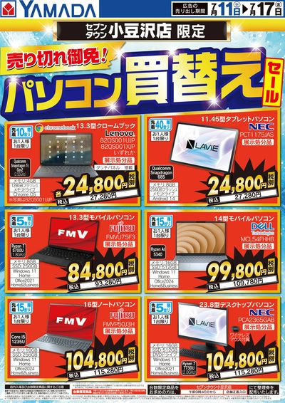 パソコン買換えセール