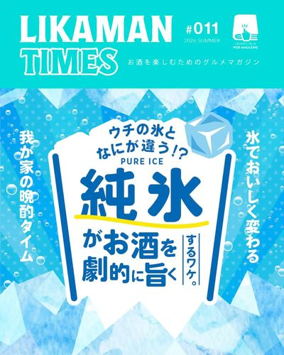 LIKAMANTIMES こだわり氷