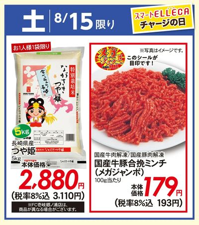 8/15(土)のお得情報