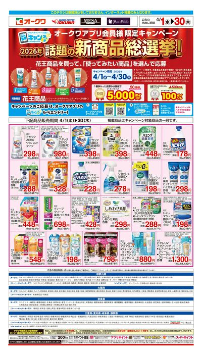 4月1日:花王WEB