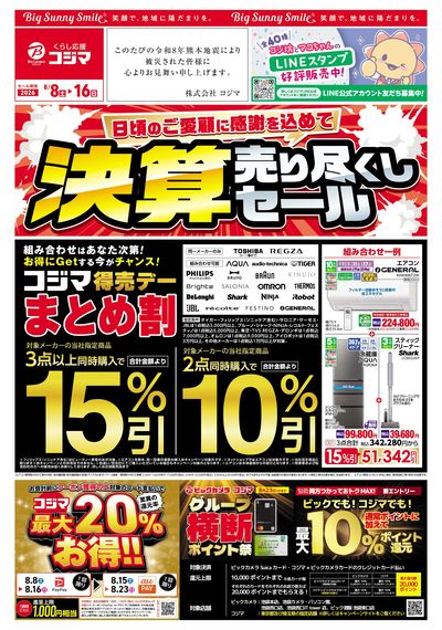 日頃のご愛顧に感謝を込めて 決算売り尽くしセール