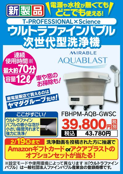 【新製品】ウルトラファインバブル次世代型洗浄機