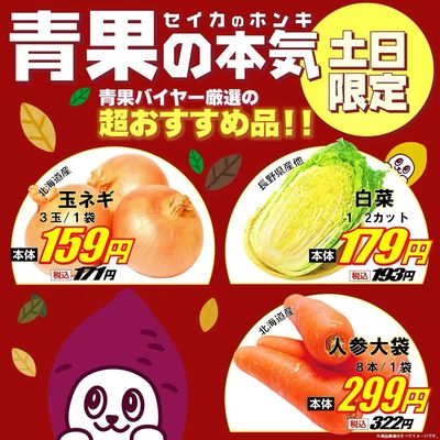【土日限定】青果の本気おすすめ品