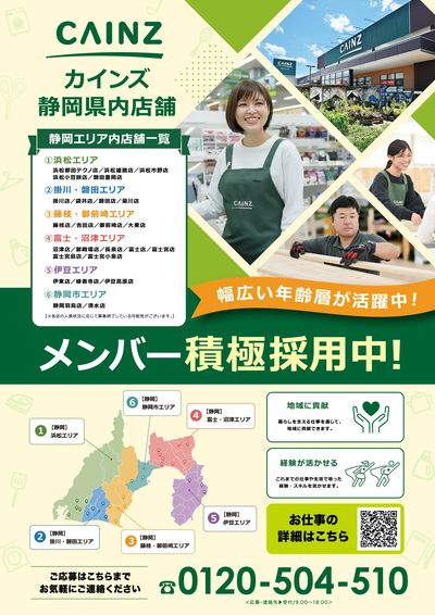 静岡エリア_メンバー積極採用