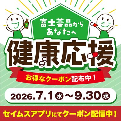 ●富士薬品から元気な毎日を応援