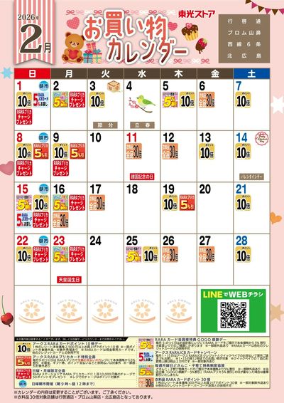 2月お買物カレンダー