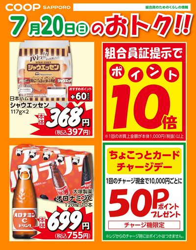 7月20日お買得品