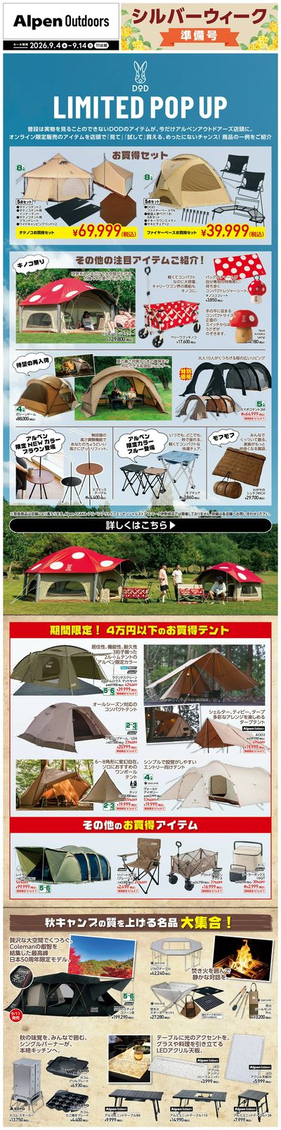 【アルペンアウトドアーズ シルバーウィーク準備号!】