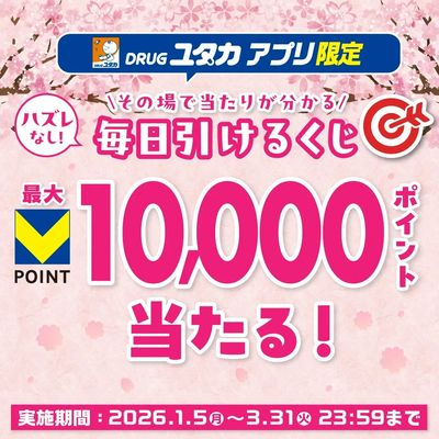 ユタカアプリ毎日くじ実施中!