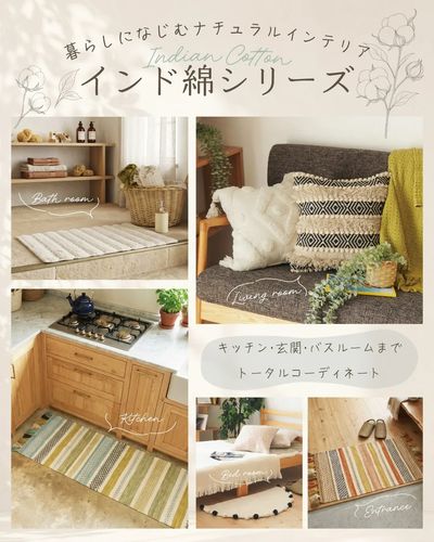暮らしになじむナチュラルインテリア インド綿シリーズ