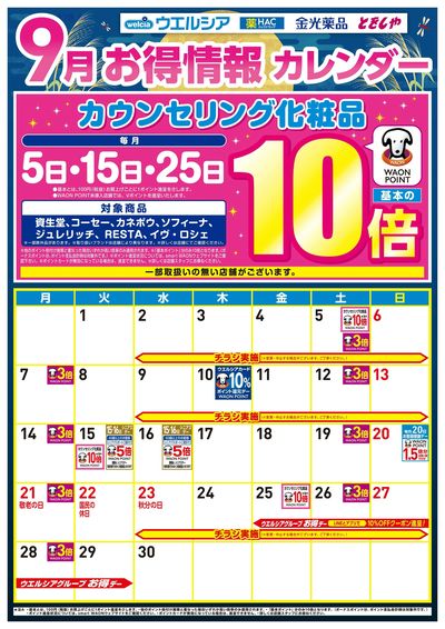 9月お得カレンダー