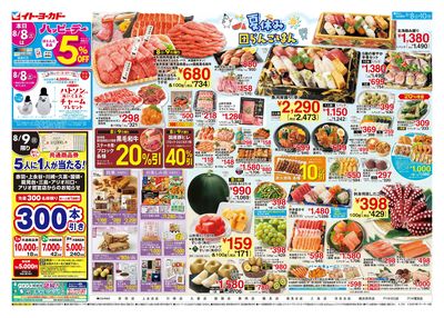 8/8(土)~ 夏休み 団らんごはん/日替お買得