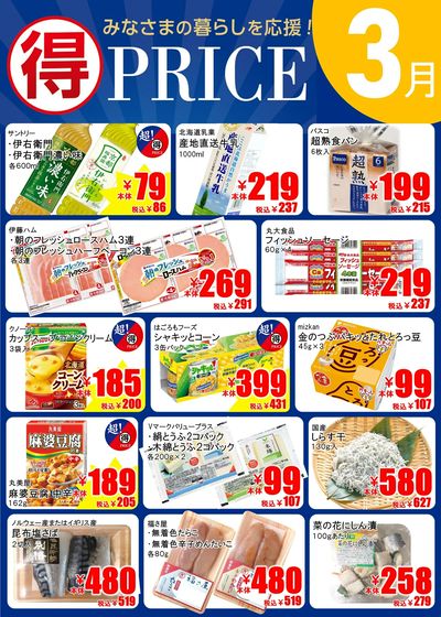 3月マルトクプライス①