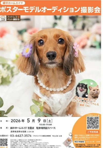 ご自慢のワンちゃん、ネコちゃん撮影しませんか?