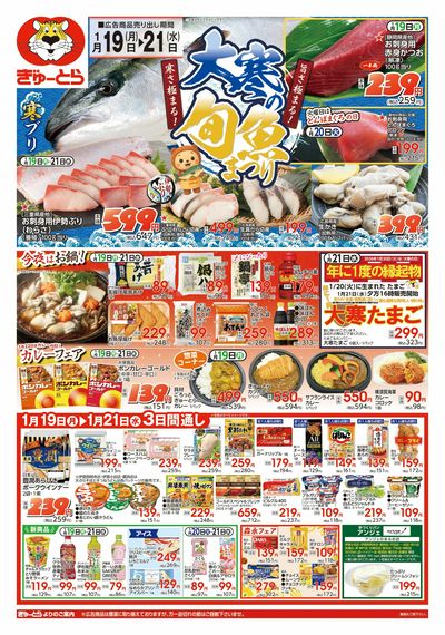 大寒の旬魚まつり1/19(月)-1/21(水):おもて