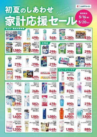 初夏のしあわせ 家計応援セール