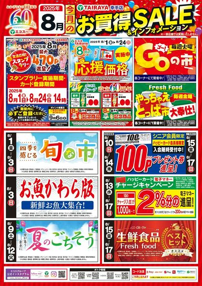 8月お買得セール&インフォメーション(幸手)