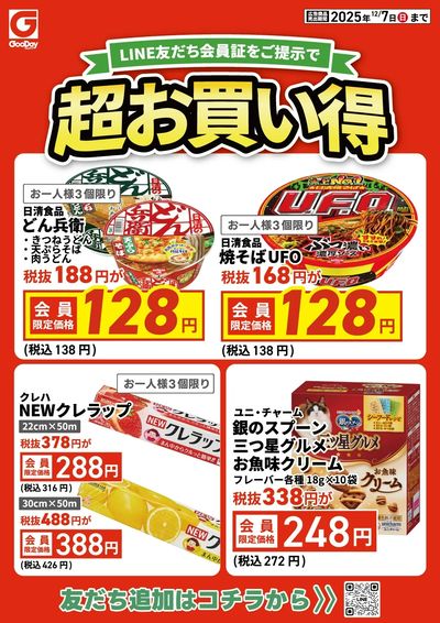 LINE友だち限定 超お買い得チラシ