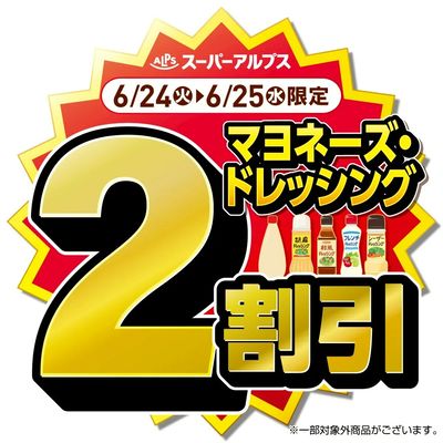 6/24(火)~6/25(水)マヨネーズ・ドレッシングがおトク