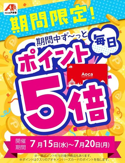 期間中毎日ポイント5倍!!