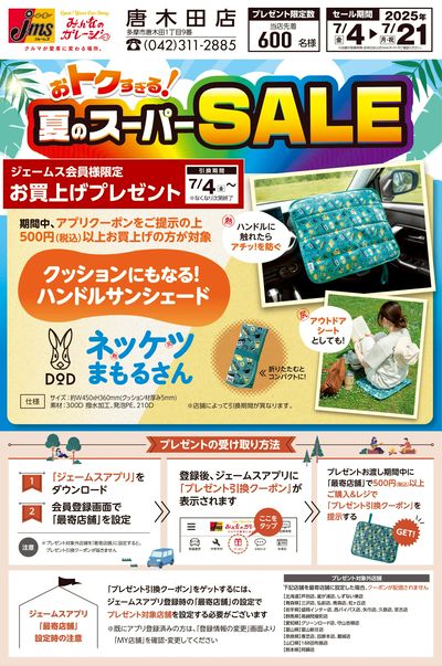 500円購買でDODコラボグッズプレゼント!