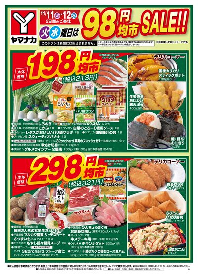 11/11-12 火水曜日は98円均市SALE