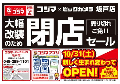 【坂戸店】大幅改装のため閉店セール