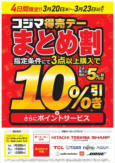 コジマ得売デー まとめ割