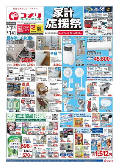 コメリハード&グリーン 6/11号 家計応援祭 オモテ