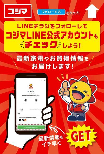 コジマLINE公式アカウントもチェック!