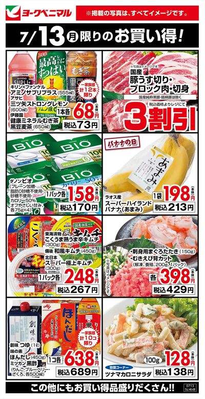7/13限りのお買い得!