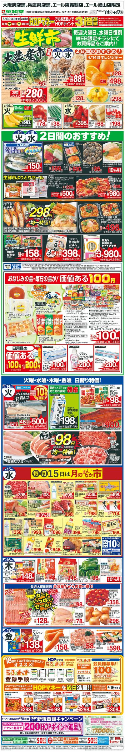 WEB限定 4/14(火)~生鮮市