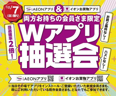 12/7(日)Wアプリ抽選会開催!