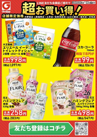店舗限定 LINE友だち超お買い得チラシ